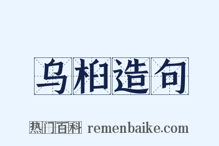 乌桕造句是什么意思的图片